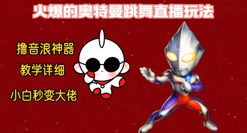 最新火爆奥特曼跳舞24小时无人直播，单场6小时撸10W音浪，小白也可操作，保姆级教学【揭秘】插图