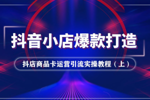 抖音小店与商品卡新思维视频教学新玩法