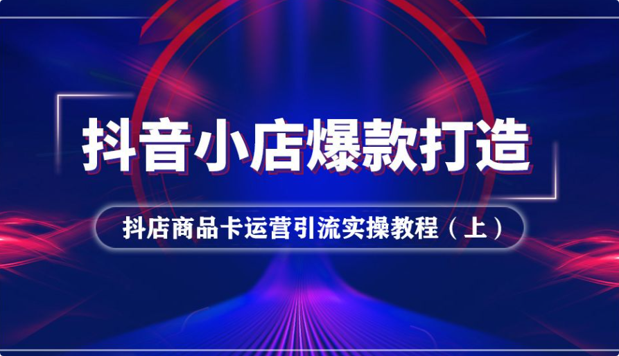 抖音小店与商品卡新思维视频教学新玩法插图