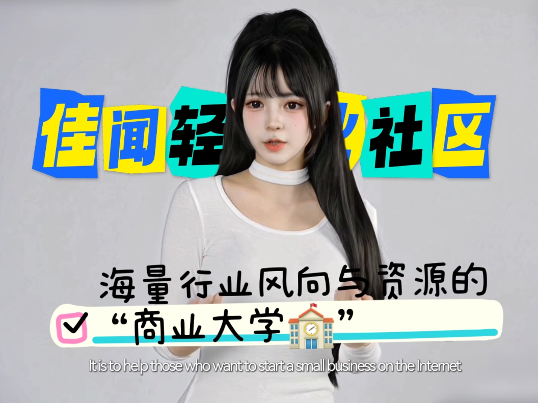 【佳闻轻创】轻资产创业、虚拟项目全链路从0到1的教学指导插图
