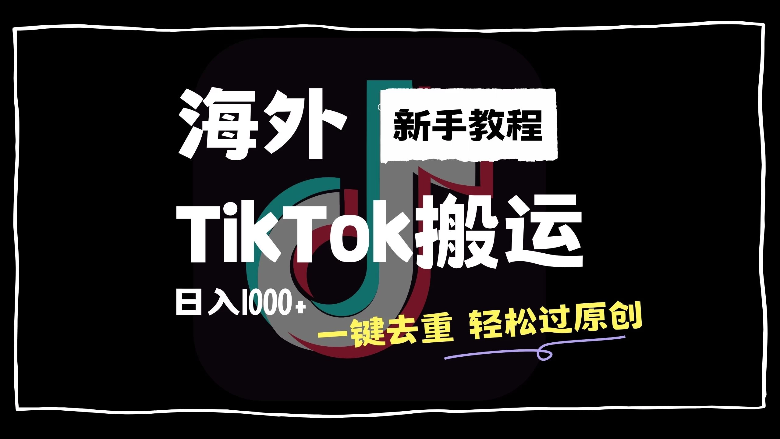 （14555期）出海培训班基础课，助你跑通出海流程，实战案例拆解，含 TikTok 榜单资源