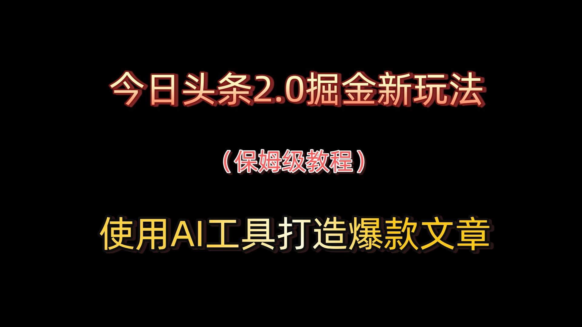（14612期）今日头条视频纯原创玩法，拒绝搬运，AI一键成片， 2分钟一条爆款视频，…插图