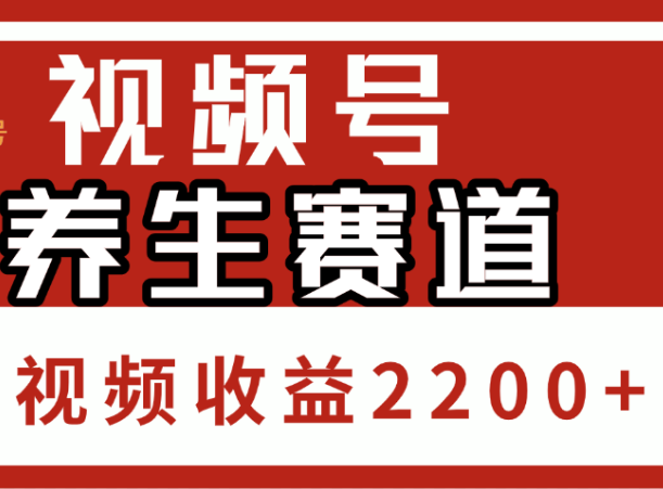 视频号养生赛道，单条视频收益2200+