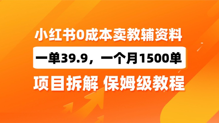 小红书卖小学教辅资料,1单39,1天十几单