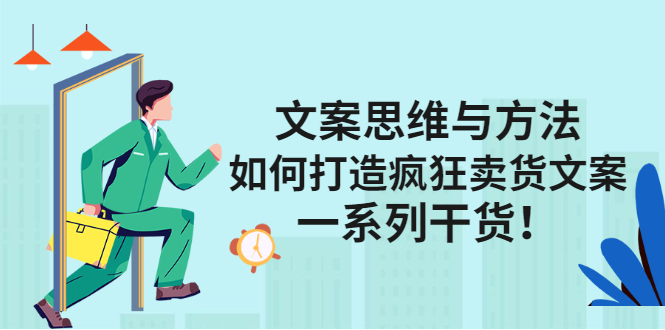 文案思维与方法论：如何打造疯狂卖货文案插图