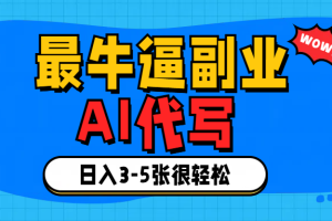 最牛逼的副业,AI代写日入3-5张轻轻松松！