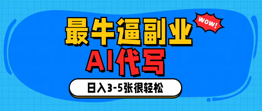 最牛逼的副业,AI代写日入3-5张轻轻松松！插图