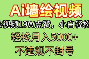 AI墙绘变现新风口！单条视频19W点赞，小白轻松上手，副业月入5000+！