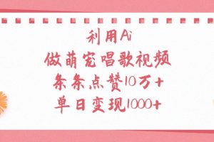 利用Ai做萌宠唱歌视频，条条点赞10万+，单日变现1000+