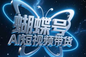 蝴蝶号AI短视频带货，暴力出单，风口项目