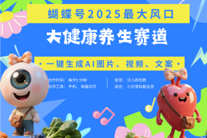 蝴蝶号器官养生赛道+豆包 AI快速产出爆款视频   起号快  带货超级猛 每天仅需五分钟 变现路子广 日入五位数 小白 宝妈 上班族副业 轻松躺赚