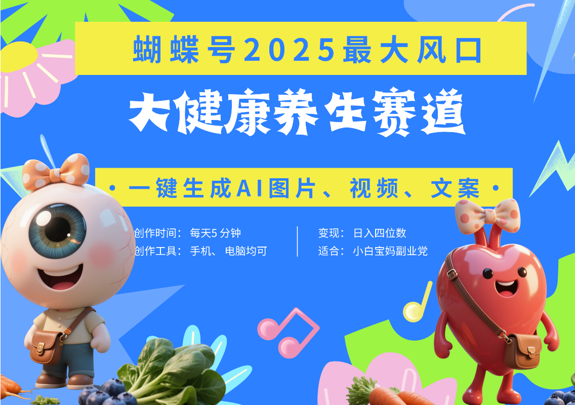 蝴蝶号器官养生赛道+豆包 AI快速产出爆款视频   起号快  带货超级猛 每天仅需五分钟 变现路子广 日入五位数 小白 宝妈 上班族副业 轻松躺赚插图