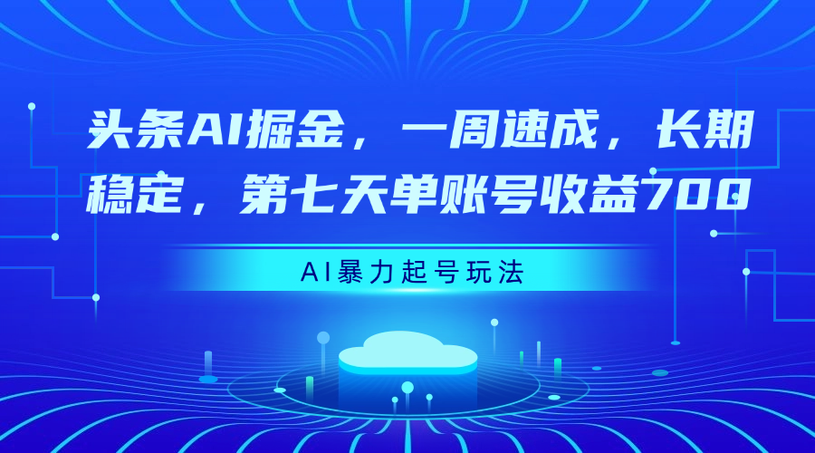 头条AI掘金，一周速成，长期稳定，第七天单账号收益700插图