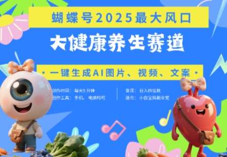 蝴蝶号器官养生赛道+豆包，AI快速产出爆款视频，起号快，带货超级猛，日入四位数插图