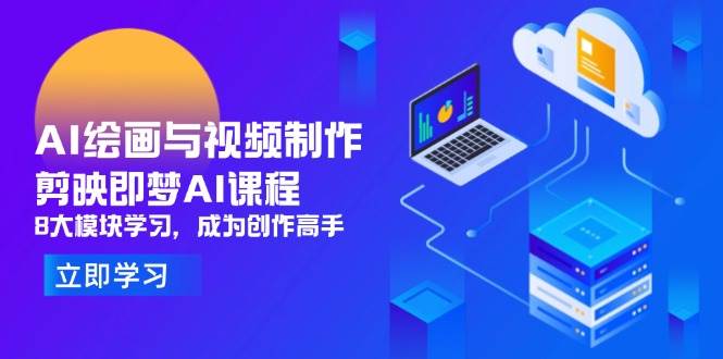（14563期）AI绘画与视频制作，剪映即梦AI课程，8大模块学习，成为创作高手插图