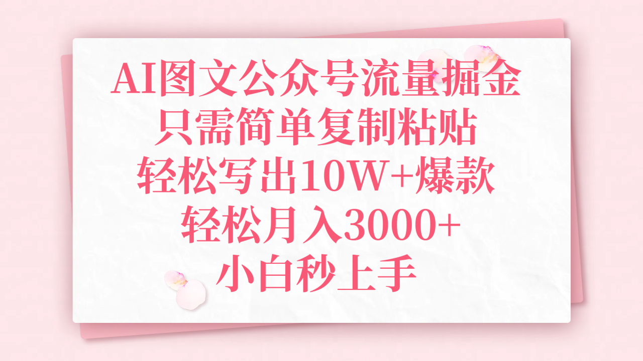 AI图文公众号流量掘金，只需简单复制粘贴，轻松写出10W+爆款，轻松月入3000+，小白秒上手插图