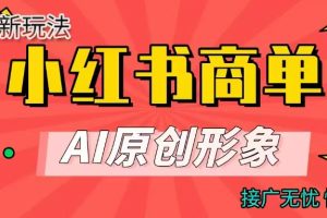 商单合作分成计划，AI原创形象，每天五分钟，接广无忧，快速变现