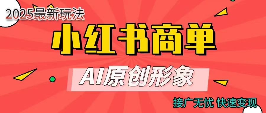 商单合作分成计划，AI原创形象，每天五分钟，接广无忧，快速变现插图