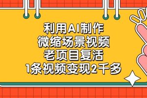 利用AI制作微缩场景视频，老项目复活，1条视频变现2千多