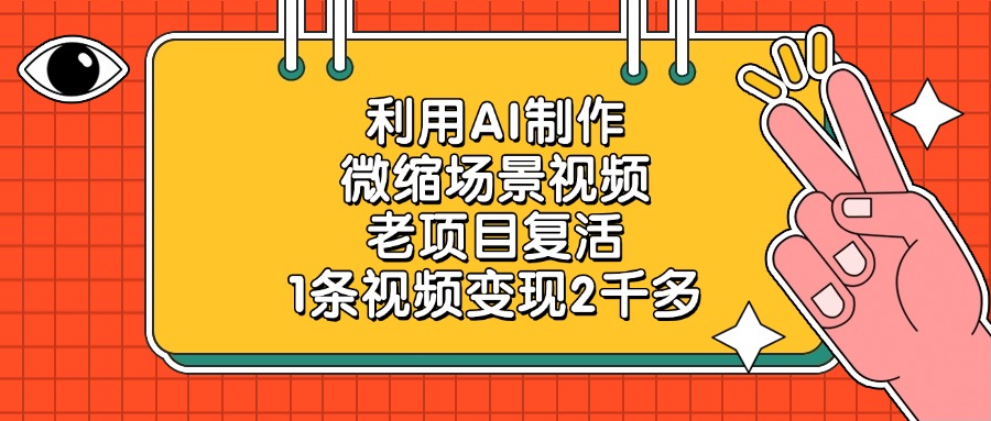 利用AI制作微缩场景视频，老项目复活，1条视频变现2千多插图