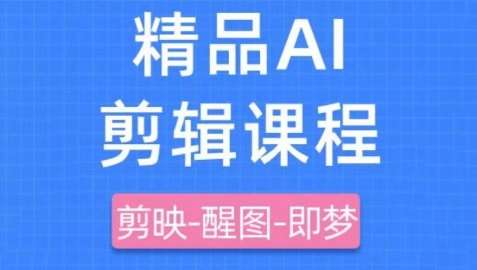 剪映+即梦AI短视频实战课，快速成为内容创作高手插图