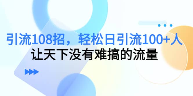 Y.L108招,轻松日Y.L100+人,让天下没有难搞的流量插图 Y.L108招,轻松日Y.L100+人,让天下没有难搞的流量插图