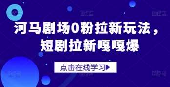 河马剧场0粉拉新玩法，短剧拉新嘎嘎爆插图