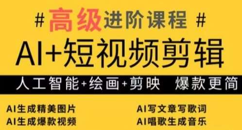 AI+短视频剪辑，人工智能+绘画+剪映，爆款秘籍进阶教学插图