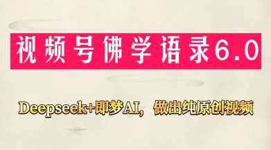 视频号佛学禅语6.0，用Deepseek+即梦ai，做纯原创视频，新手小白，也能月入1W+插图