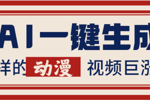 AI一键生成这样的动漫视频巨涨粉，多种变现方式，日入2000+