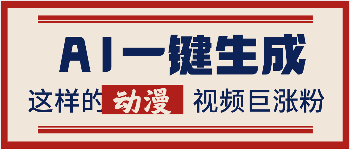 AI一键生成这样的动漫视频巨涨粉，多种变现方式，日入2000+插图
