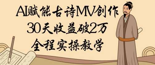 AI赋能古诗MV创作：30天收益破1W，全程实操教学插图