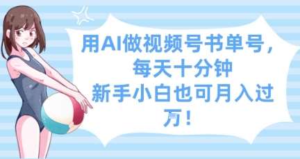 用AI做视频号书单号，每天十分钟，新手小白也可月入过W插图