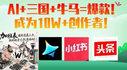 AI+三国+牛马=爆款！成为10W+创作者插图