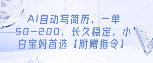 AI自动写简历，一单50-200，长久稳定，小白宝妈首选【附赠指令】插图