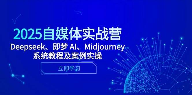 2025自媒体实战营，Deepseek、即梦 AI、Midjourney系统教程及案例实操插图