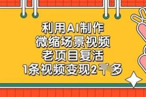 利用AI制作微缩场景视频，老项目复活，1条视频变现2k