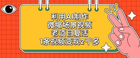 利用AI制作微缩场景视频，老项目复活，1条视频变现2k插图