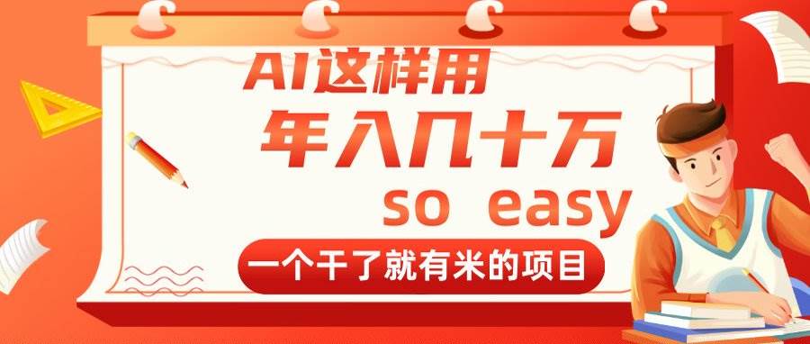（14607期）AI这样用，年入几十万，一个干了就有米的项目插图
