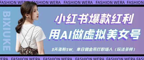 小红书爆款红利:用AI做虚拟美女号,3天涨粉5W,单日佣金吊打职场人插图 小红书爆款红利:用AI做虚拟美女号,3天涨粉5W,单日佣金吊打职场人插图