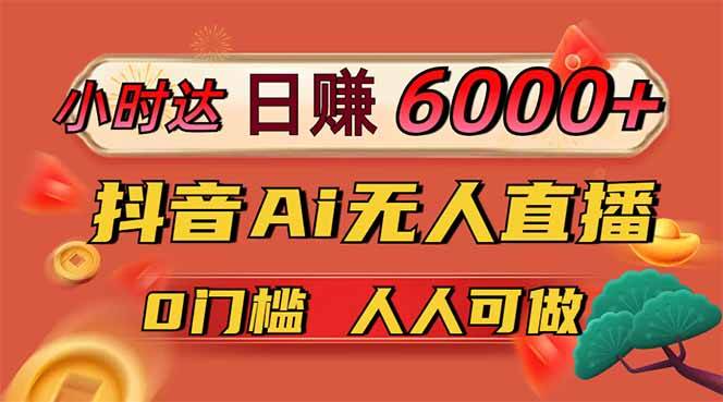（14614期）日赚6000+！抖音Ai无人直播躺赚新风口，0门槛吃官方亿级流量！插图